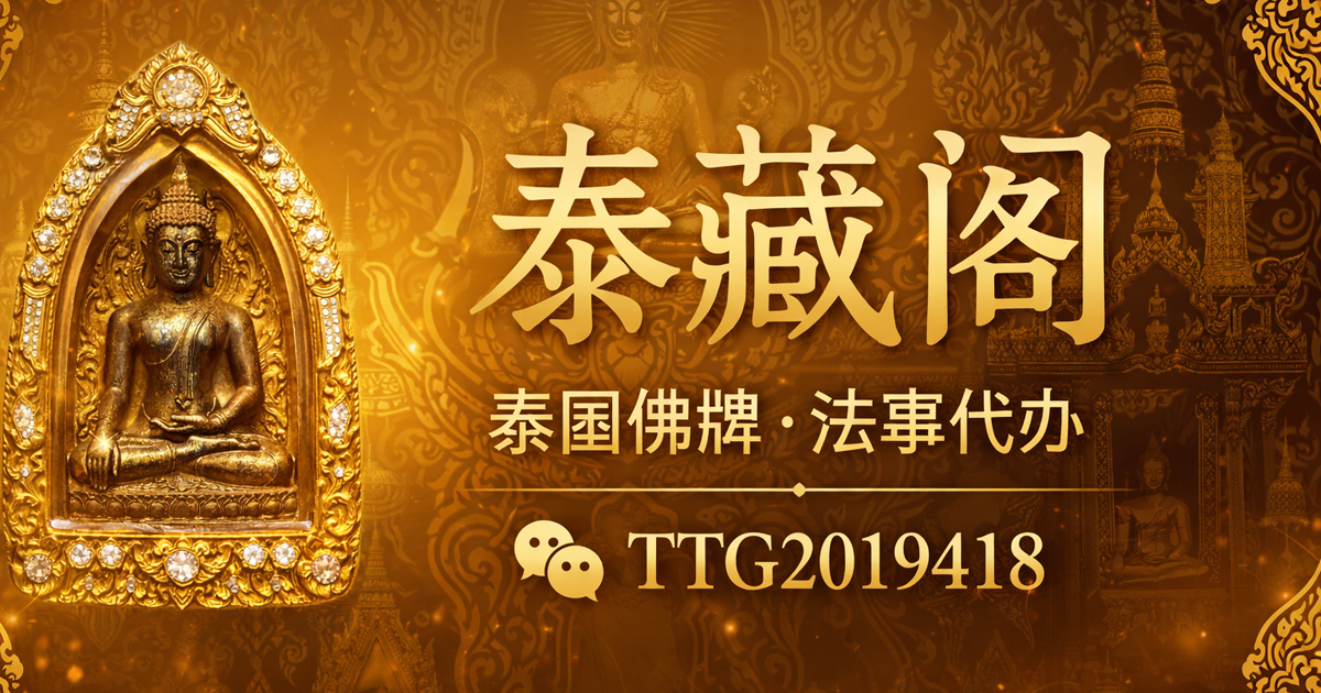 2020年泰国龙莲寺化太岁--今年犯太岁生肖