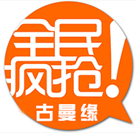 《古曼缘》淘宝限时打折开始啦!