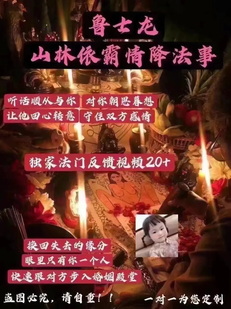 鲁士龙—依霸情降法事