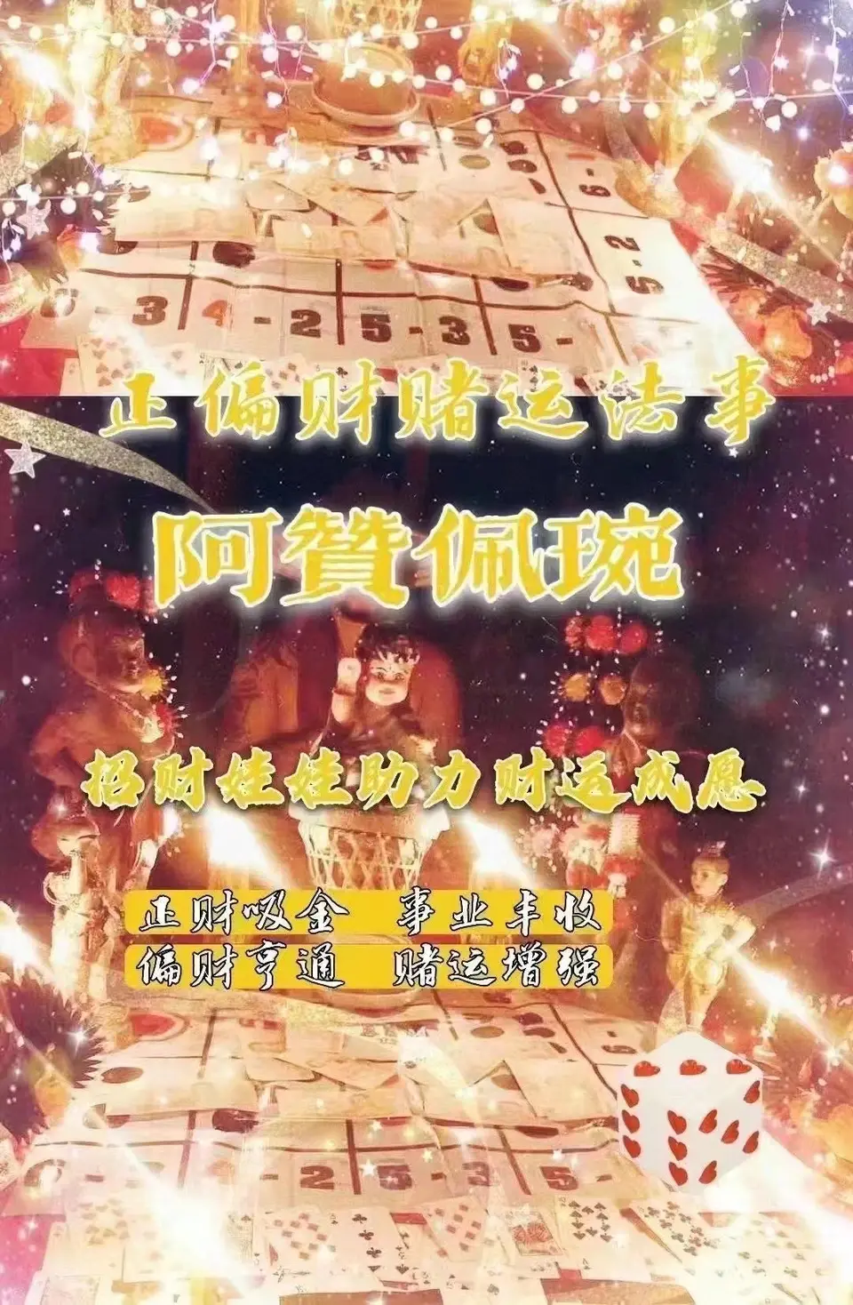 阿赞佩琬—正偏财赌运