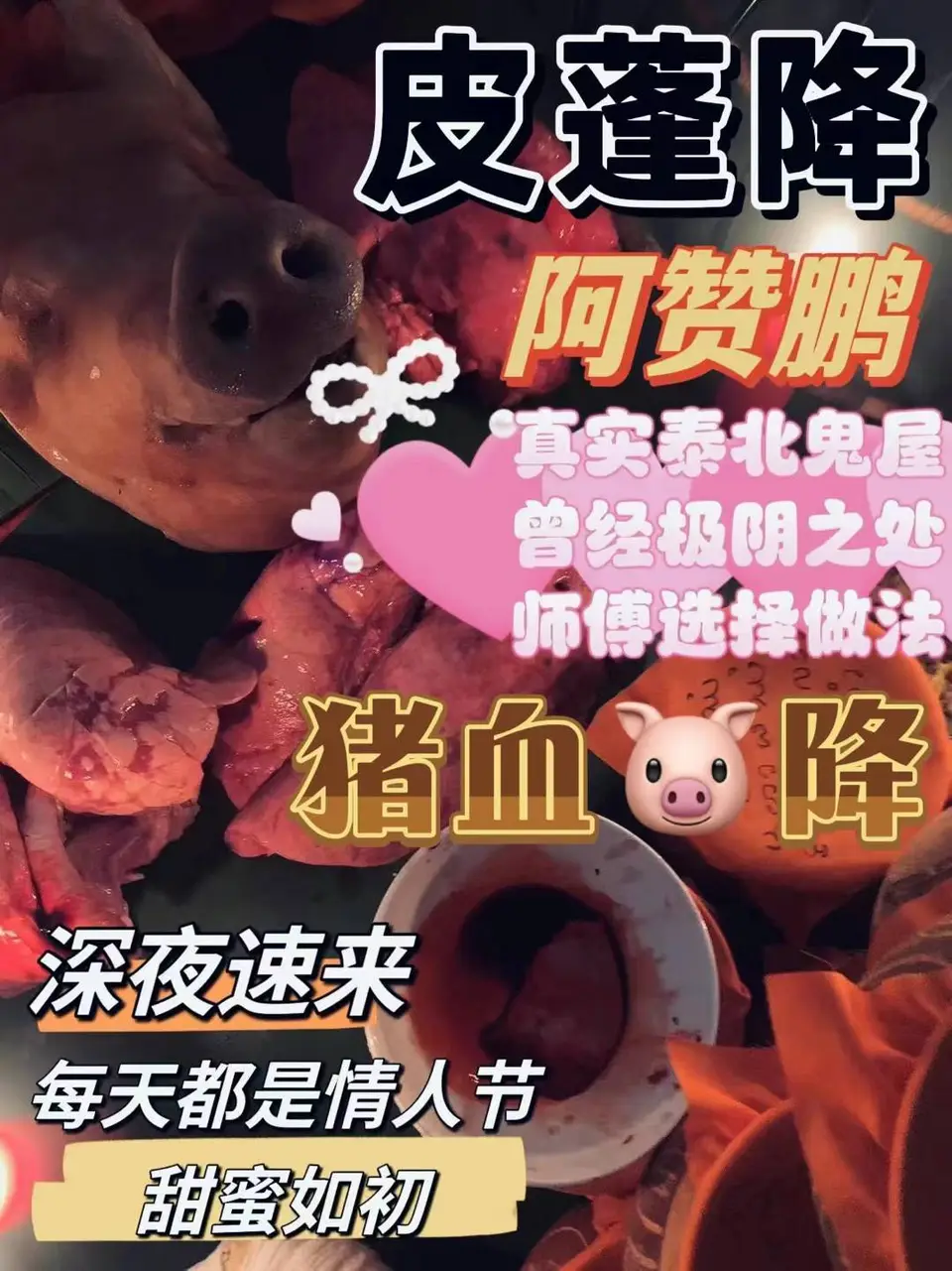 阿赞鹏-皮喷猪血降
