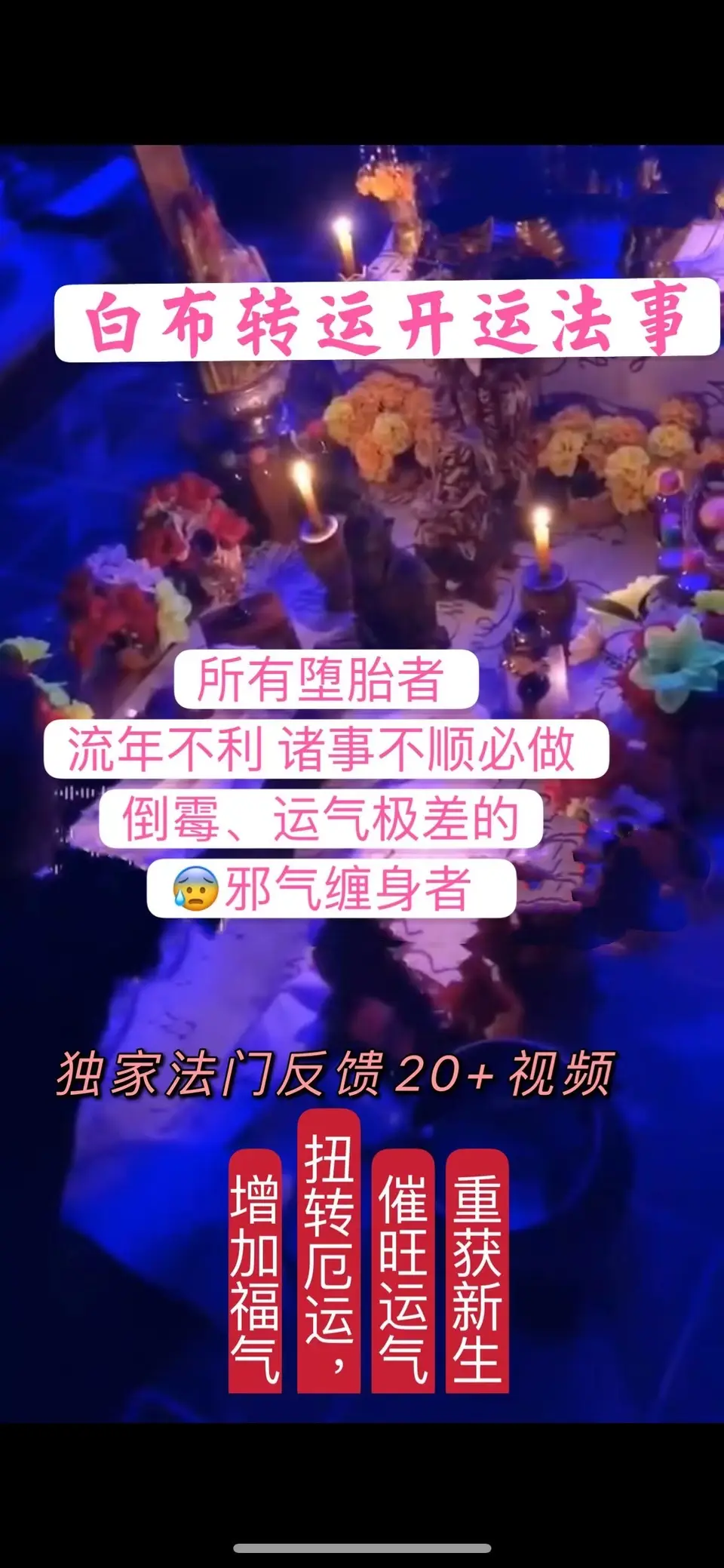 鲁士龙—白布转运开运法事