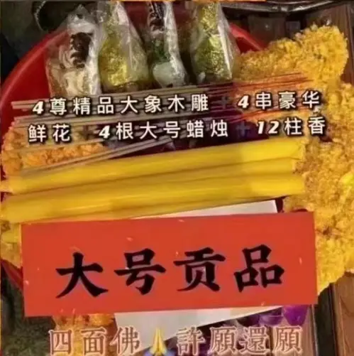 四面佛许愿（特大份）