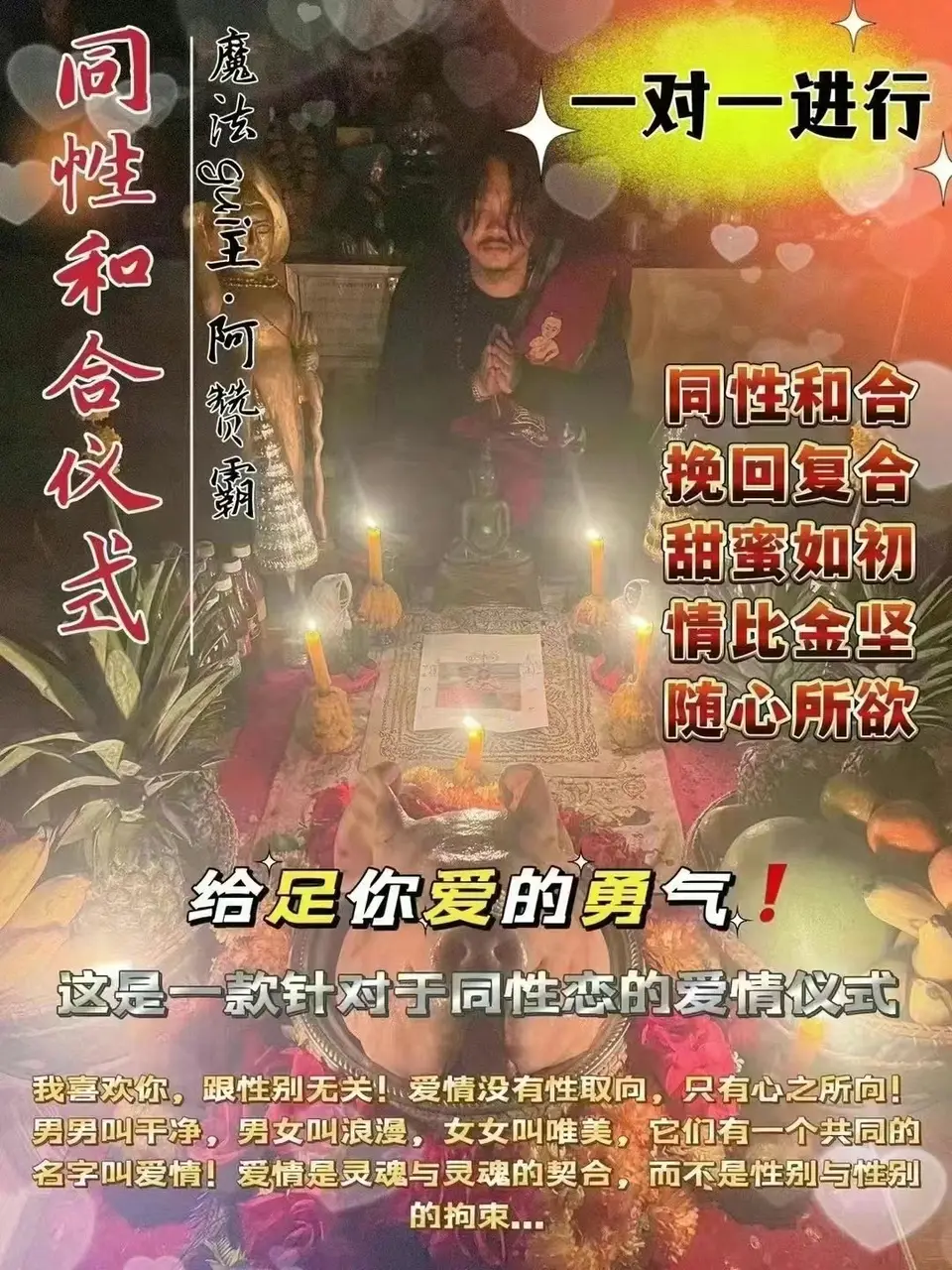 阿赞霸—同性和合仪式