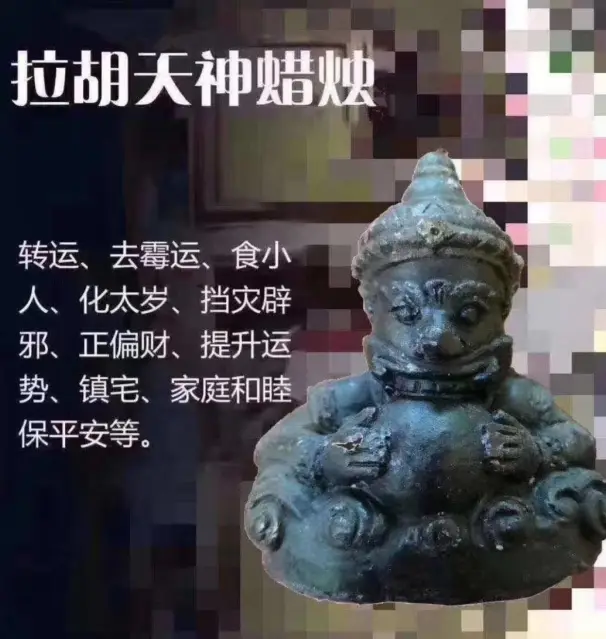 阿赞咒—拉胡天神蜡烛