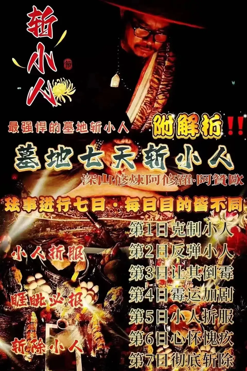 阿赞欧—墓地七天斩小人