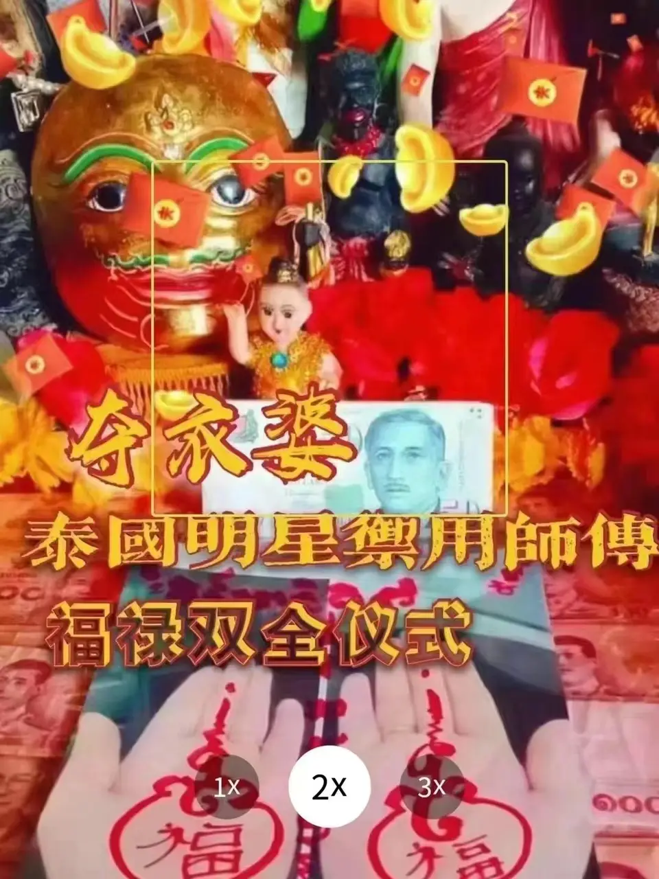 夺衣婆---福禄双全仪式